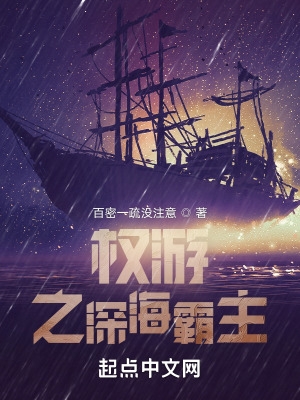 权游之深海霸主 笔趣阁免费阅读