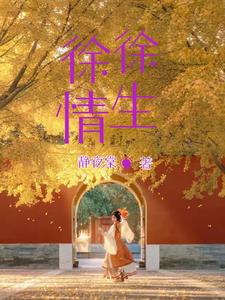 徐徐情定傅庭深
