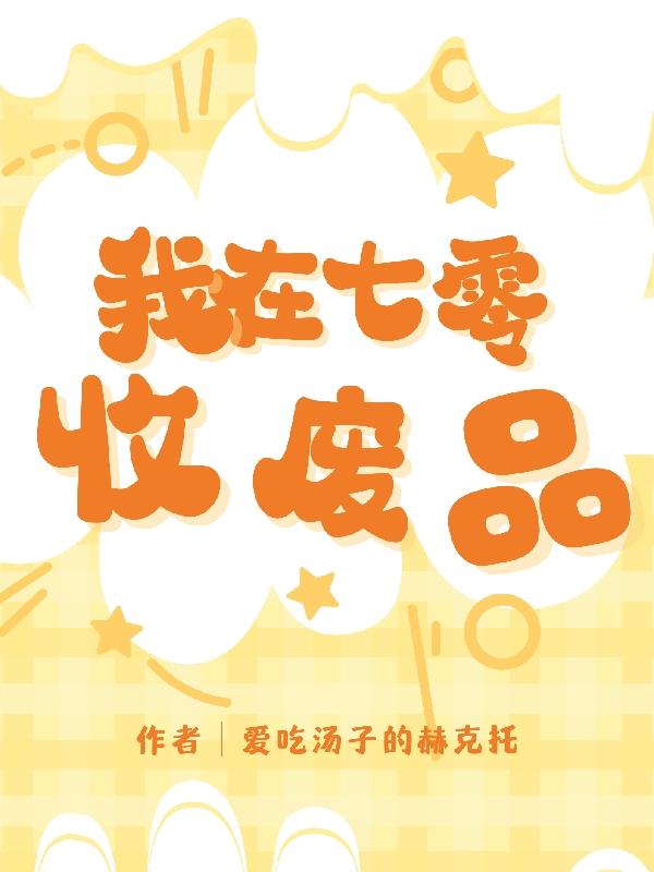 我在七零年代努力成名医