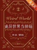 诡异世界柳如烟
